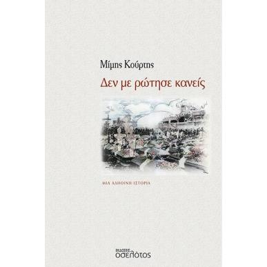 ΔΕΝ ΜΕ ΡΩΤΗΣΕ ΚΑΝΕΙΣ ΜΙΑ ΑΛΗΘΙΝΗ ΙΣΤΟΡΙΑ - εξωφυλλο