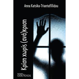 ΚΡΙΣΗ ΧΩΡΙΣ (ΑΝΑ)ΚΡΙΣΗ
