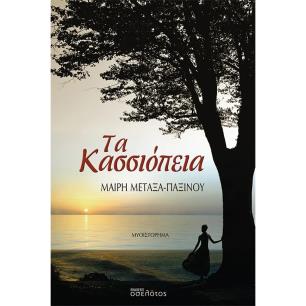 ΤΑ ΚΑΣΣΙΟΠΕΙΑ