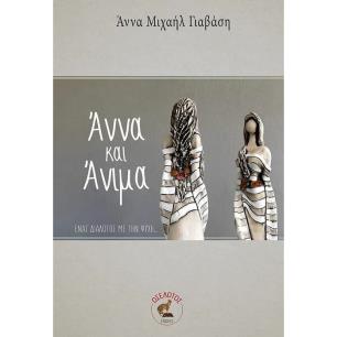 ΑΝΝΑ ΚΑΙ ΑΝΙΜΑ ΕΝΑΣ ΔΙΑΛΟΓΟΣ ΜΕ ΤΗΝ ΨΥΧΗ...