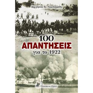 100 ΑΠΑΝΤΗΣΕΙΣ ΓΙΑ ΤΟ 1922