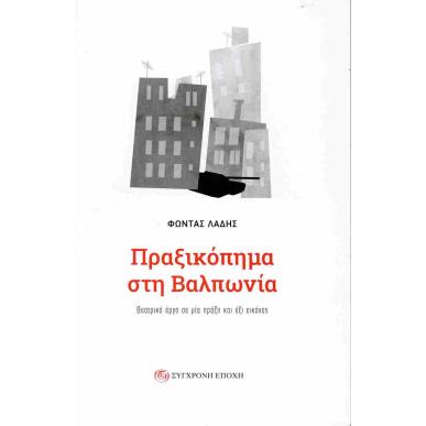 ΠΡΑΞΙΚΟΠΗΜΑ ΣΤΗ ΒΑΛΠΩΝΙΑ - εξωφυλλο