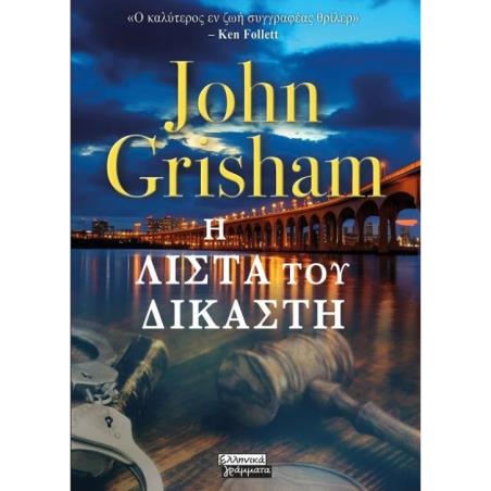 Η ΛΙΣΤΑ ΤΟΥ ΔΙΚΑΣΤΗ