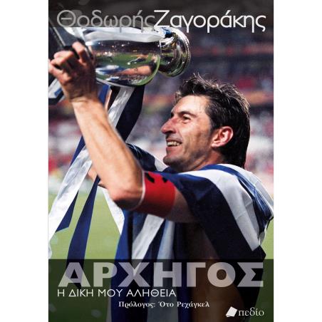ΑΡΧΗΓΌΣ. Η ΔΙΚΉ ΜΟΥ ΑΛΉΘΕΙΑ