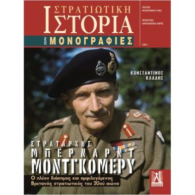 ΣΤΡΑΤΙΩΤΙΚΗ ΙΣΤΟΡΙΑ - ΣΤΡΑΤΑΡΧΗΣ ΜΠΕΡΝΑΡΝΤ ΜΟΝΤΓΚΟΜΕΡΥ - εξωφυλλο