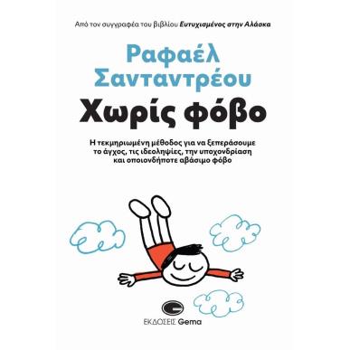 ΧΩΡΙΣ ΦΟΒΟ Η ΤΕΚΜΗΡΙΩΜΕΝΗ ΜΕΘΟΔΟΣ ΓΙΑ ΝΑ ΞΕΠΕΡΑΣΟΥΜΕ ΤΟ ΑΓΧΟΣ, ΤΙΣ ΙΔΕΟΛΗΨΙΕΣ, ΤΗΝ ΥΠΟΧΟΝΔΡΙΑΣΗ ΚΑΙ ΟΠΟΙΟΝΔΗΠΟΤΕ ΑΒΑΣΙΜΟ ΦΟΒΟ - 