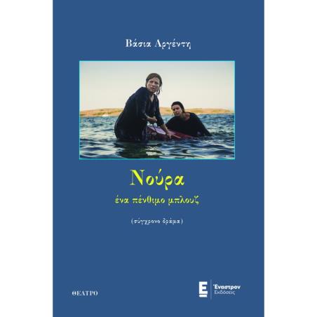 ΝΟΥΡΑ, ΕΝΑ ΠΕΝΘΙΜΟ ΜΠΛΟΥΖ