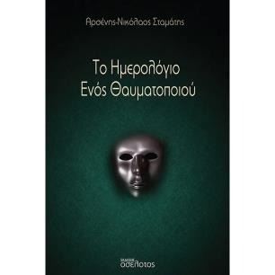 ΤΟ ΗΜΕΡΟΛΟΓΙΟ ΕΝΟΣ ΘΑΥΜΑΤΟΠΟΙΟΥ