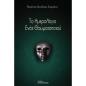 ΤΟ ΗΜΕΡΟΛΟΓΙΟ ΕΝΟΣ ΘΑΥΜΑΤΟΠΟΙΟΥ