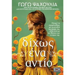 ΔΙΧΩΣ ΕΝΑ ΑΝΤΙΟ