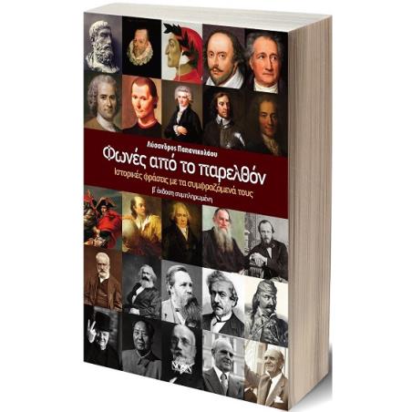 ΦΩΝΕΣ ΑΠΟ ΤΟ ΠΑΡΕΛΘΟΝ ΙΣΤΟΡΙΚΕΣ ΦΡΑΣΕΙΣ ΜΕ ΤΑ ΣΥΜΦΡΑΖΟΜΕΝΑ ΤΟΥΣ