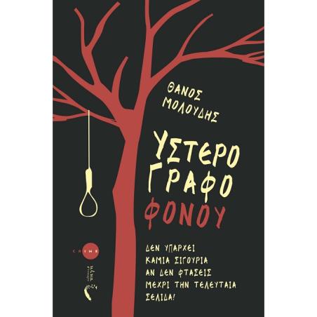ΥΣΤΕΡΟΓΡΑΦΟ ΦΟΝΟΥ