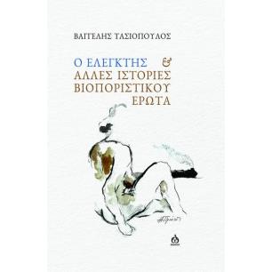 Ο ΕΛΕΓΚΤΗΣ   ΑΛΛΕΣ ΙΣΤΟΡΙΕΣ ΒΙΟΠΟΡΙΣΤΙΚΟΥ ΕΡΩΤΑ
