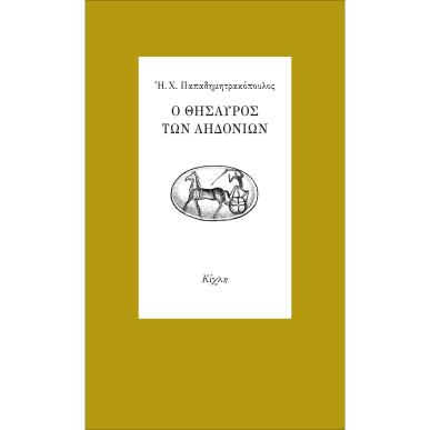 Ο ΘΗΣΑΥΡΟΣ ΤΩΝ ΑΗΔΟΝΙΩΝ - εξωφυλλο