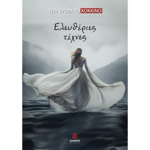 ΕΛΕΥΘΕΡΙΕΣ ΤΕΧΝΕΣ