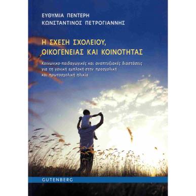 Η ΣΧΕΣΗ ΣΧΟΛΕΙΟΥ, ΟΙΚΟΓΕΝΕΙΑΣ ΚΑΙ ΚΟΙΝΟΤΗΤΑΣ - εξωφυλλο