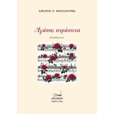 ΑΓΑΠΗΣ ΤΕΤΡΑΣΤΙΧΑ - εξωφυλλο