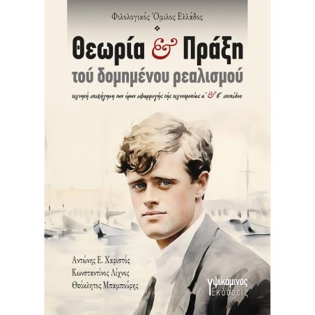 ΘΕΩΡΙΑ ΚΑΙ ΠΡΑΞΗ ΤΟΥ ΔΟΜΗΜΕΝΟΥ ΡΕΑΛΙΣΜΟΥ ΤΕΧΝΗΤΗ ΕΠΕΞΗΓΗΣΗ ΤΩΝ ΟΡΩΝ ΕΦΑΡΜΟΓΗΣ ΤΗΣ ΤΕΧΝΟΤΡΟΠΙΑΣ Α΄ ΚΑΙ Β΄ ΕΠΙΠΕΔΟΥ