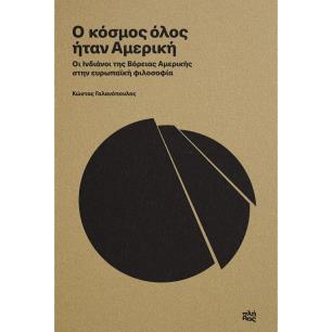 Ο ΚΌΣΜΟΣ ΌΛΟΣ ΉΤΑΝ ΑΜΕΡΙΚΉ