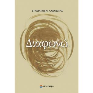ΔΙΑΦΩΝΩ