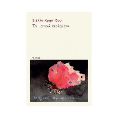 ΤΑ ΜΑΓΙΚΑ ΠΕΡΑΣΜΑΤΑ - εξωφυλλο