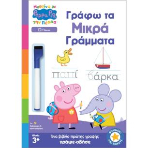 ΜΑΘΑΙΝΩ ΜΕ ΤΗΝ ΠΕΠΠΑ ΓΡΑΦΩ ΤΑ ΜΙΚΡΑ ΓΡΑΜΜΑΤΑ