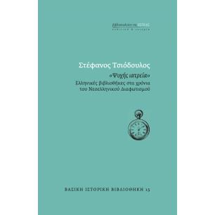ΨΥΧΗΣ ΙΑΤΡΕΙΑ ΕΛΛΗΝΙΚΕΣ ΒΙΒΛΙΟΘΗΚΕΣ ΣΤΑ ΧΡΟΝΙΑ ΤΟΥ ΝΕΟΕΛΛΗΝΙΚΟΥ ΔΙΑΦΩΤΙΣΜΟΥ