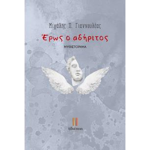 ΕΡΩΣ Ο ΑΔΗΡΙΤΟΣ