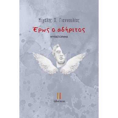ΕΡΩΣ Ο ΑΔΗΡΙΤΟΣ - εξωφυλλο