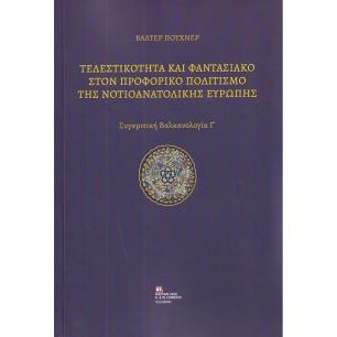 ΤΕΛΕΣΤΙΚΟΤΗΤΑ ΚΑΙ ΦΑΝΤΑΣΙΑΚΟ ΣΤΟΝ ΠΡΟΦΟΡΙΚΟ ΠΟΛΙΤΙΣΜΟ ΤΗΣ ΝΟΤΙΟΑΝΑΤΟΛΙΚΗΣ ΕΥΡΩΠΗΣ ΣΥΓΚΡΙΤΙΚΗ ΒΑΛΚΑΝΟΛΟΓΙΑ Γ΄