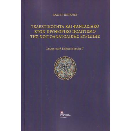 ΤΕΛΕΣΤΙΚΟΤΗΤΑ ΚΑΙ ΦΑΝΤΑΣΙΑΚΟ ΣΤΟΝ ΠΡΟΦΟΡΙΚΟ ΠΟΛΙΤΙΣΜΟ ΤΗΣ ΝΟΤΙΟΑΝΑΤΟΛΙΚΗΣ ΕΥΡΩΠΗΣ ΣΥΓΚΡΙΤΙΚΗ ΒΑΛΚΑΝΟΛΟΓΙΑ Γ΄