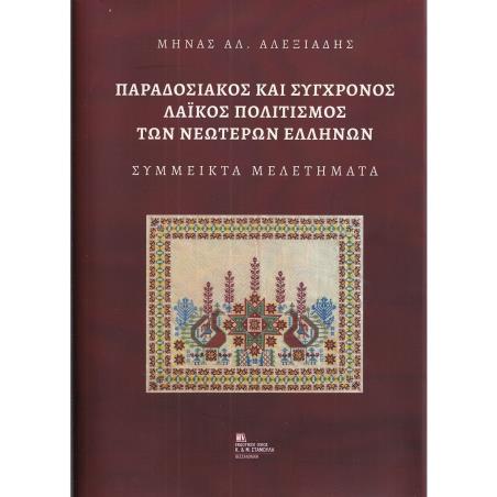 ΠΑΡΑΔΟΣΙΑΚΟΣ ΚΑΙ ΣΥΓΧΡΟΝΟΣ ΛΑΙΚΟΣ ΠΟΛΙΤΙΣΜΟΣ ΤΩΝ ΝΕΩΤΕΡΩΝ ΕΛΛΗΝΩΝ ΣΥΜΜΕΙΚΤΑ ΜΕΛΕΤΗΜΑΤΑ