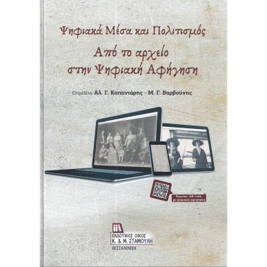 ΨΗΦΙΑΚΑ ΜΕΣΑ ΚΑΙ ΠΟΛΙΤΙΣΜΟΣ ΑΠΟ ΤΟ ΑΡΧΕΙΟ ΣΤΗΝ ΨΗΦΙΑΚΗ ΑΦΗΓΗΣΗ - εξωφυλλο