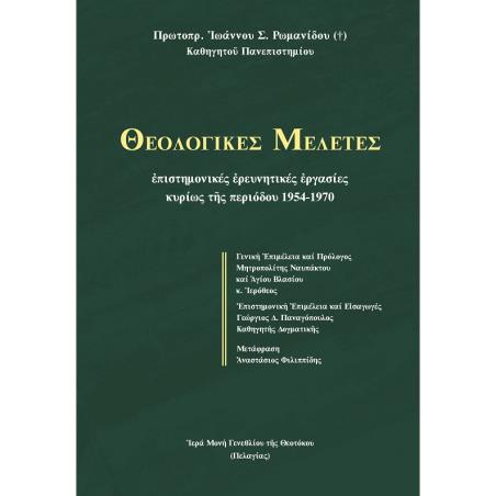 ΘΕΟΛΟΓΙΚΕΣ ΜΕΛΕΤΕΣ ΕΠΙΣΤΗΜΟΝΙΚΕΣ ?ΡΕΥΝΗΤΙΚΕΣ ?ΡΓΑΣΙΕΣ ΚΥΡΙΩΣ Τ?Σ ΠΕΡΙΟΔΟΥ 1954-1970