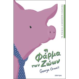 Η ΦΆΡΜΑ ΤΩΝ ΖΏΩΝ