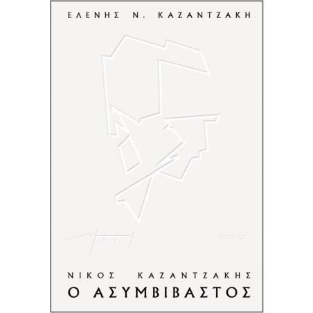 ΝΙΚΟΣ ΚΑΖΑΝΤΖΑΚΗΣ, Ο ΑΣΥΜΒΙΒΑΣΤΟΣ (ΧΑΡΤΟΔΕΤΟ)