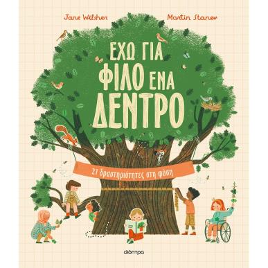 ΕΧΩ ΓΙΑ ΦΙΛΟ ΕΝΑ ΔΕΝΤΡΟ - εξωφυλλο