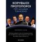 ΚΟΡΥΦΑΙΟΙ ΠΡΩΤΟΠΟΡΟΙ