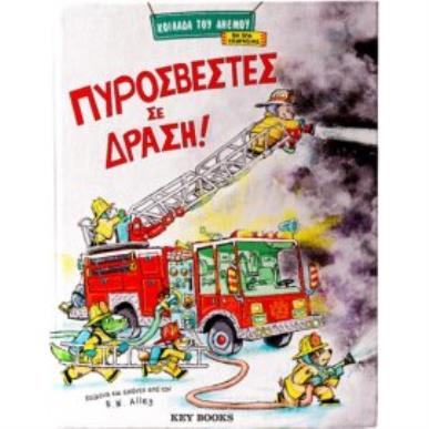 ΠΥΡΟΣΒΕΣΤΕΣ ΣΕ ΔΡΑΣΗ! - εξωφυλλο