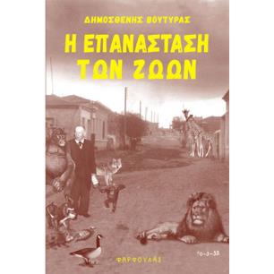 Η ΕΠΑΝΑΣΤΑΣΗ ΤΩΝ ΖΩΩΝ ΚΑΙ ΑΛΛΑ ΔΙΗΓΗΜΑΤΑ