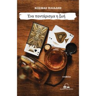 ΕΝΑ ΠΟΝΤΑΡΙΣΜΑ Η ΖΩΗ