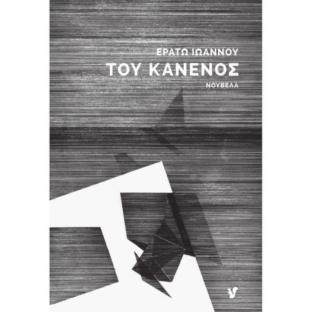 ΤΟΥ ΚΑΝΕΝΟΣ