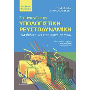 ΕΙΣΑΓΩΓΗ ΣΤΗΝ ΥΠΟΛΟΓΙΣΤΙΚΗ ΡΕΥΣΤΟΔΥΝΑΜΙΚΗ Η ΜΕΘΟΔΟΣ ΤΩΝ ΠΕΠΕΡΑΣΜΕΝΩΝ ΟΓΚΩΝ 2Η ΕΚΔΟΣΗ