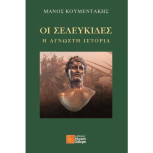 ΟΙ ΣΕΛΕΥΚΙΔΕΣ: Η ΑΓΝΩΣΤΗ ΙΣΤΟΡΙΑ