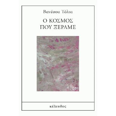Ο ΚΟΣΜΟΣ ΠΟΥ ΞΕΡΑΜΕ - εξωφυλλο