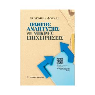 ΟΔΗΓΟΣ ΑΝΑΠΤΥΞΗΣ ΓΙΑ ΜΙΚΡΕΣ ΕΠΙΧΕΙΡΗΣΕΙΣ