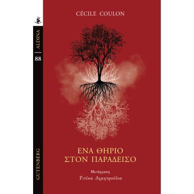 ΕΝΑ ΘΗΡΙΟ ΣΤΟΝ ΠΑΡΑΔΕΙΣΟ - εξωφυλλο