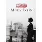 ΜΠΕΛ ΓΚΡΙΝ