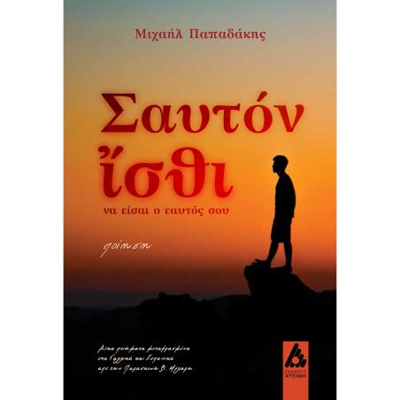 ΣΑΥΤΟΝ ?ΣΘΙ ΝΑ ΕΙΣΑΙ Ο ΕΑΥΤΟΣ ΣΟΥ