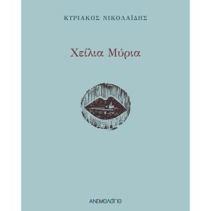 ΧΕΙΛΙΑ ΜΥΡΙΑ